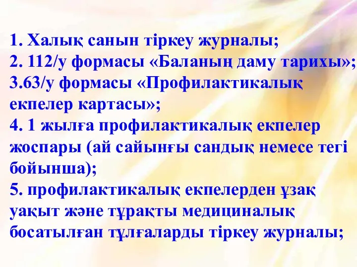 1. Халық санын тіркеу журналы; 2. 112/у формасы «Баланың даму