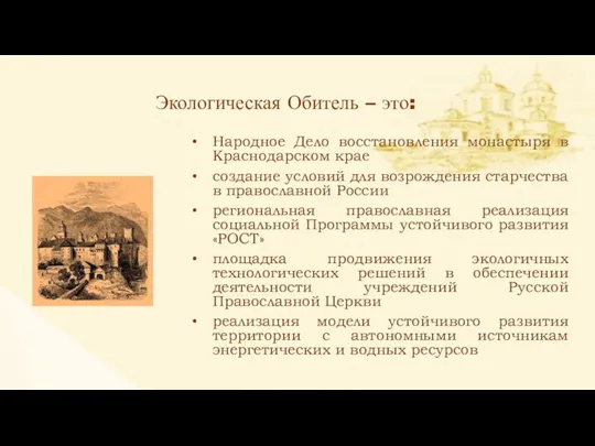 Народное Дело восстановления монастыря в Краснодарском крае создание условий для возрождения старчества в