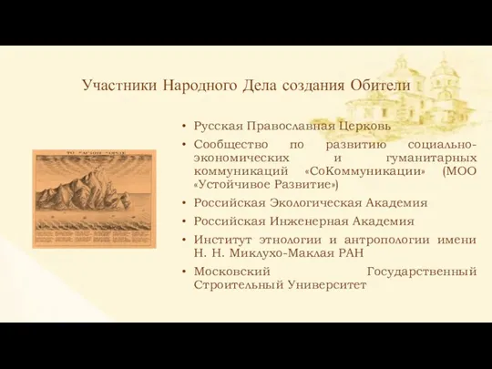 Русская Православная Церковь Сообщество по развитию социально-экономических и гуманитарных коммуникаций