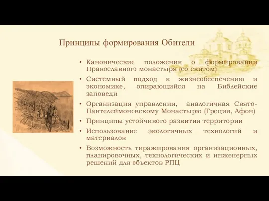 Канонические положения о формировании Православного монастыря (со скитом) Системный подход к жизнеобеспечению и