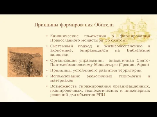 Канонические положения о формировании Православного монастыря (со скитом) Системный подход