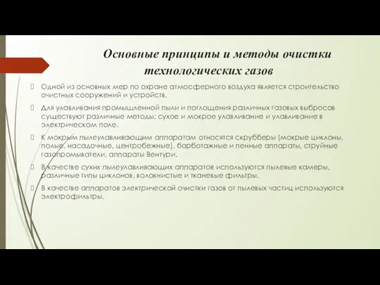 Основные принципы и методы очистки технологических газов Одной из основных