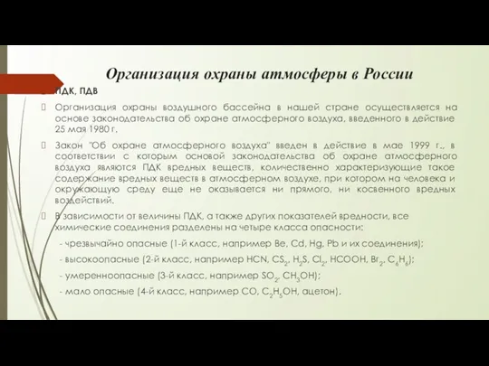 Организация охраны атмосферы в России ПДК, ПДВ Организация охраны воздушного