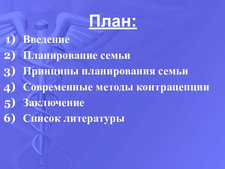 План: Введение Планирование семьи Принципы планирования семьи Современные методы контрацепции Заключение Список литературы