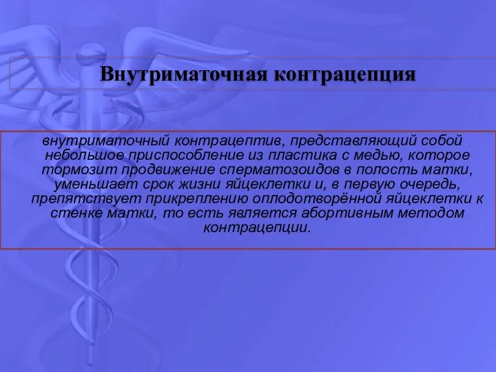 внутриматочный контрацептив, представляющий собой небольшое приспособление из пластика с медью,