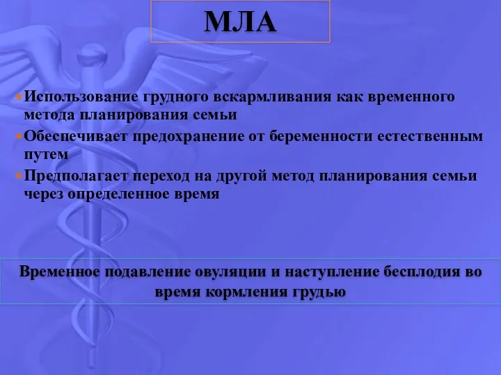 Использование грудного вскармливания как временного метода планирования семьи Обеспечивает предохранение