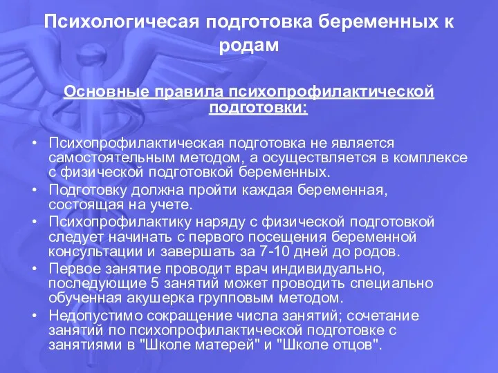 Психологичесая подготовка беременных к родам Основные правила психопрофилактической подготовки: Психопрофилактическая