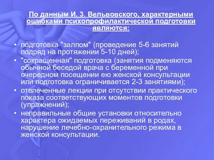 По данным И. 3. Вельвовского, характерными ошибками психопрофилактической подготовки являются: