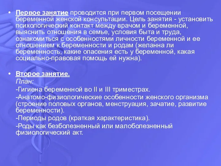 Первое занятие проводится при первом посещении беременной женской консультации. Цель