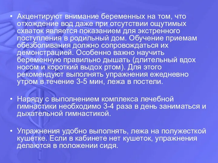 Акцентируют внимание беременных на том, что отхождение вод даже при