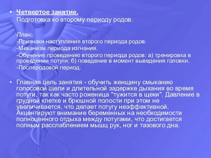 Четвертое занятие. Подготовка ко второму периоду родов. План: -Признаки наступления