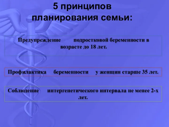 5 принципов планирования семьи: Предупреждение подростковой беременности в возрасте до