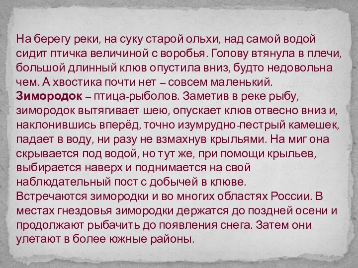 На берегу реки, на суку старой ольхи, над самой водой сидит птичка величиной