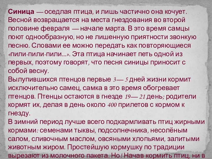 Синица — оседлая птица, и лишь частично она кочует. Весной возвращается на места