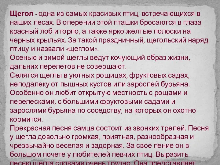 Щегол - одна из самых красивых птиц, встречающихся в наших лесах. В оперении