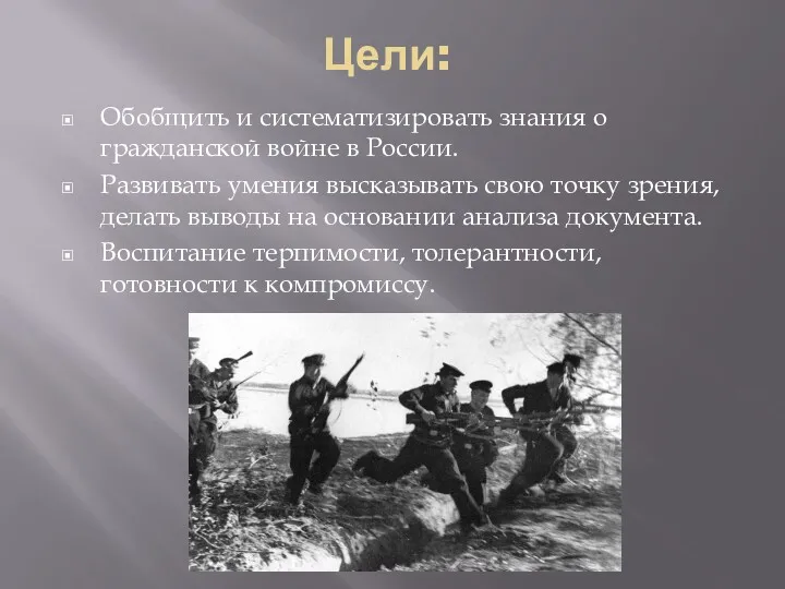 Цели: Обобщить и систематизировать знания о гражданской войне в России. Развивать умения высказывать