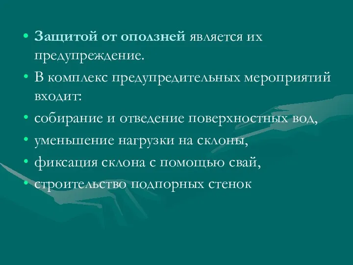 Защитой от оползней является их предупреждение. В комплекс предупредительных мероприятий