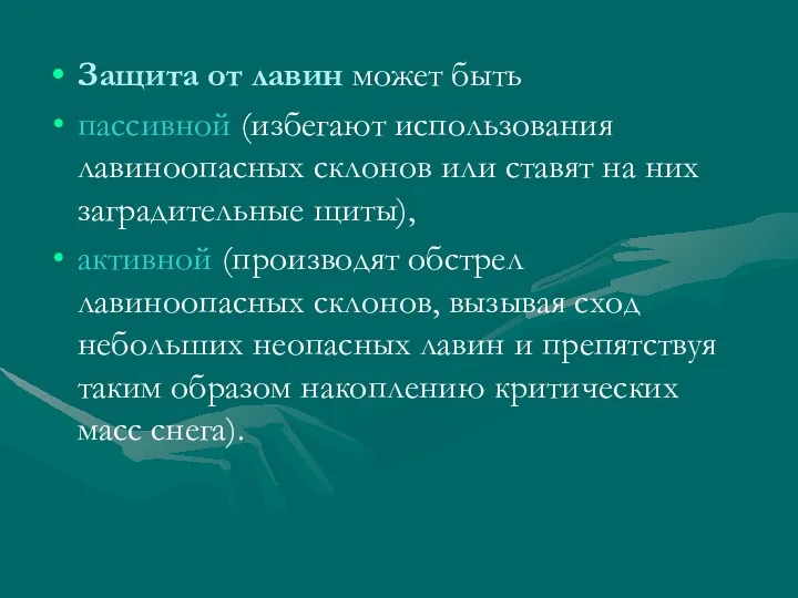 Защита от лавин может быть пассивной (избегают использования лавиноопасных склонов