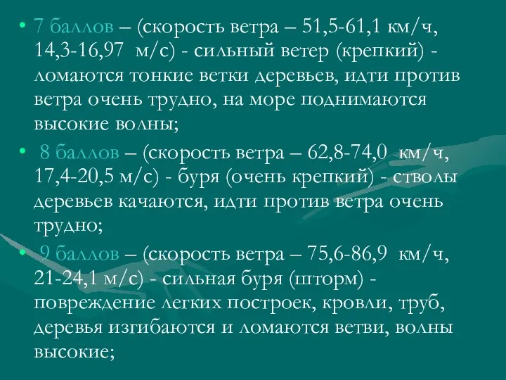 7 баллов – (скорость ветра – 51,5-61,1 км/ч, 14,3-16,97 м/с)