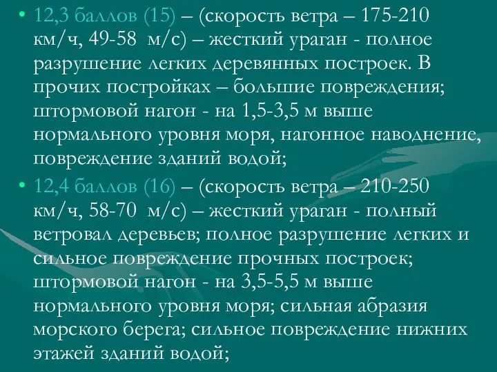 12,3 баллов (15) – (скорость ветра – 175-210 км/ч, 49-58