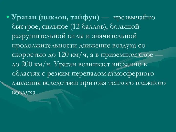 Ураган (циклон, тайфун) — чрезвычайно быстрое, сильное (12 баллов), большой