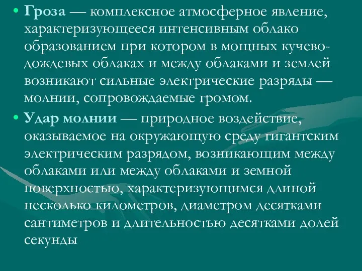 Гроза — комплексное атмосферное явление, характеризующееся интенсивным облако образованием при