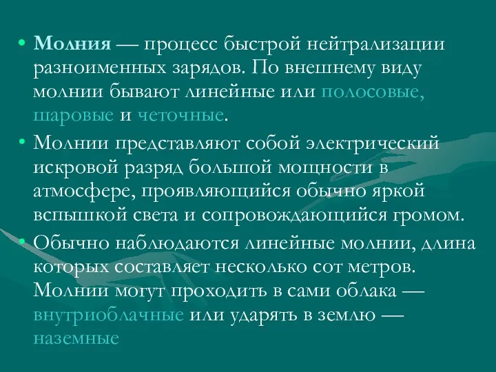 Молния — процесс быстрой нейтрализации разноименных зарядов. По внешнему виду