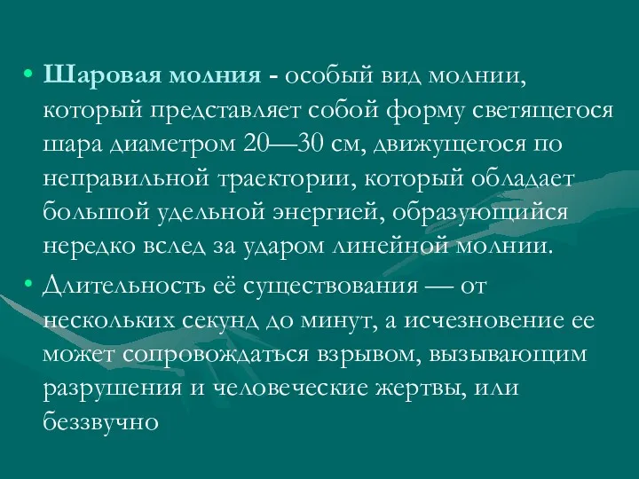 Шаровая молния - особый вид молнии, который представляет собой форму