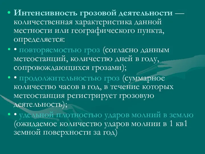 Интенсивность грозовой деятельности — количественная характеристика данной местности или географического