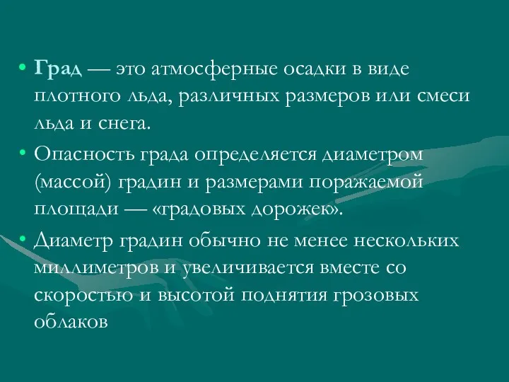 Град — это атмосферные осадки в виде плотного льда, различных