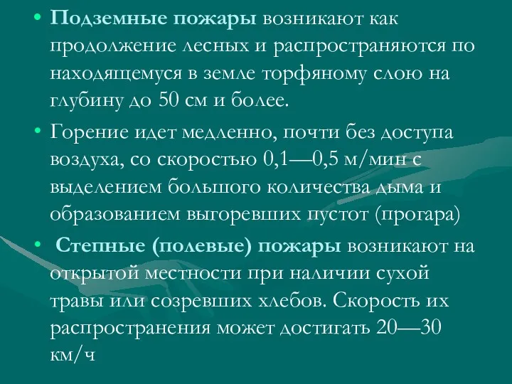 Подземные пожары возникают как продолжение лесных и распространяются по находящемуся