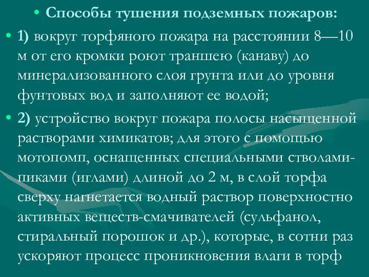 Способы тушения подземных пожаров: 1) вокруг торфяного пожара на расстоянии