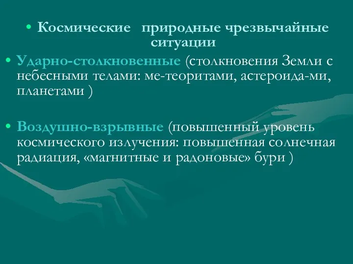 Космические природные чрезвычайные ситуации Ударно-столкновенные (столкновения Земли с небесными телами: