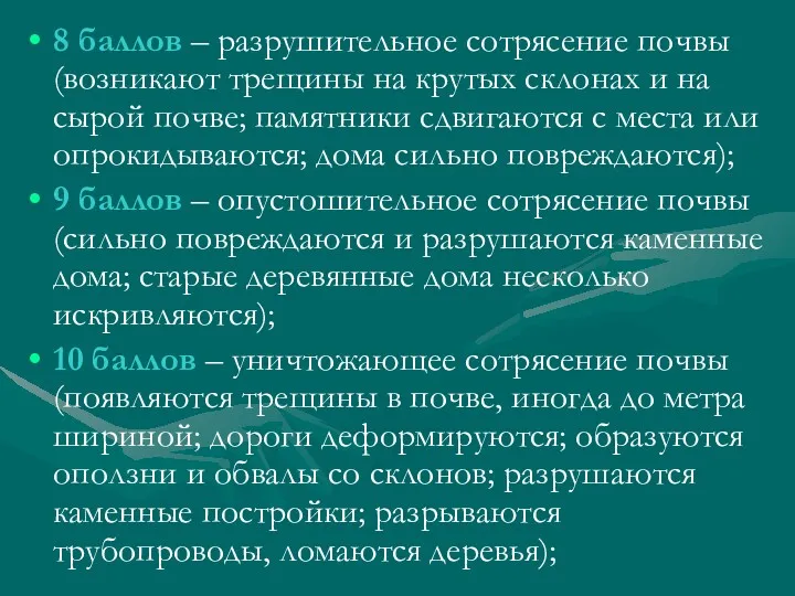 8 баллов – разрушительное сотрясение почвы (возникают трещины на крутых