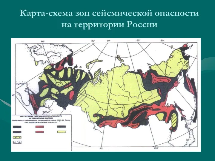 Карта-схема зон сейсмической опасности на территории России