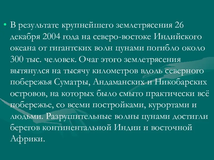 В результате крупнейшего землетрясения 26 декабря 2004 года на северо-востоке