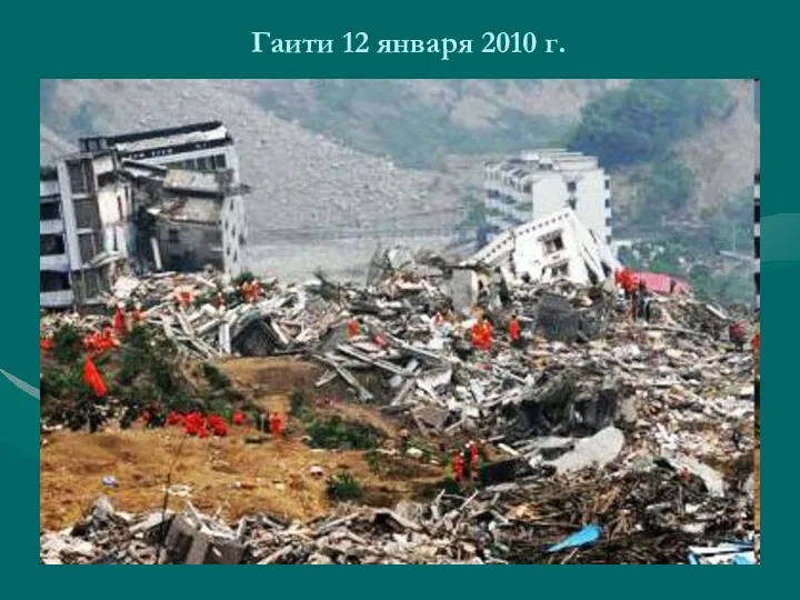 Гаити 12 января 2010 г.