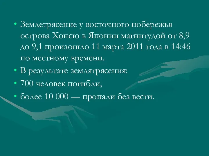 Землетрясение у восточного побережья острова Хонсю в Японии магнитудой от