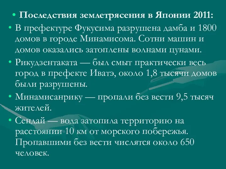 Последствия землетрясения в Японии 2011: В префектуре Фукусима разрушена дамба