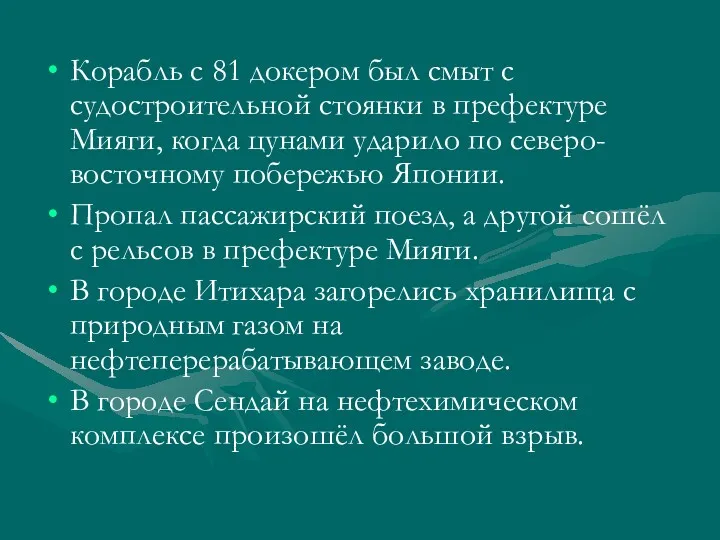 Корабль с 81 докером был смыт с судостроительной стоянки в