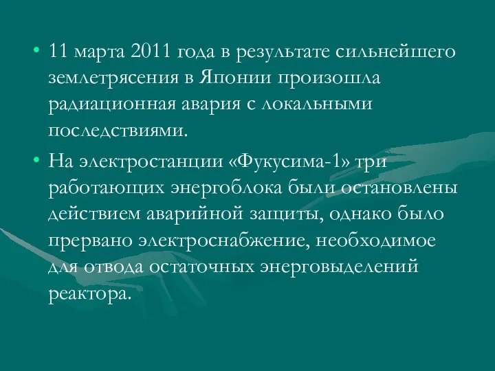 11 марта 2011 года в результате сильнейшего землетрясения в Японии