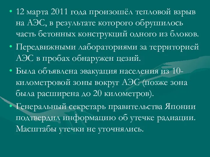 12 марта 2011 года произошёл тепловой взрыв на АЭС, в