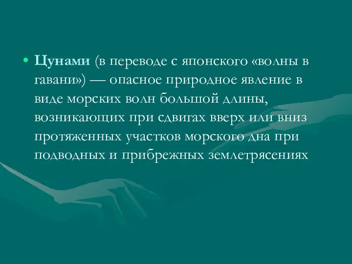 Цунами (в переводе с японского «волны в гавани») — опасное