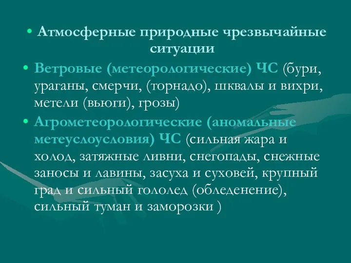 Атмосферные природные чрезвычайные ситуации Ветровые (метеорологические) ЧС (бури, ураганы, смерчи,