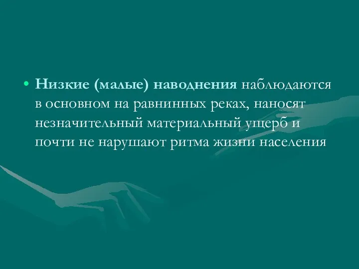 Низкие (малые) наводнения наблюдаются в основном на равнинных реках, наносят