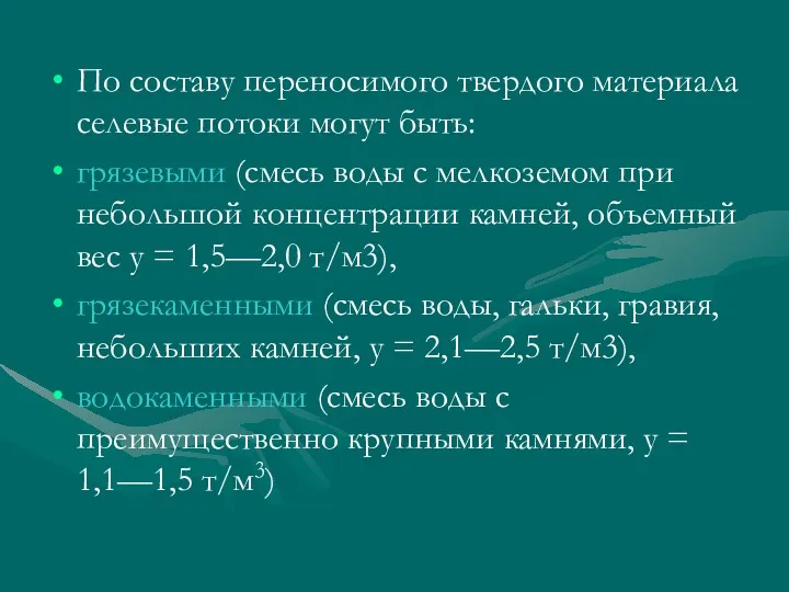 По составу переносимого твердого материала селевые потоки могут быть: грязевыми