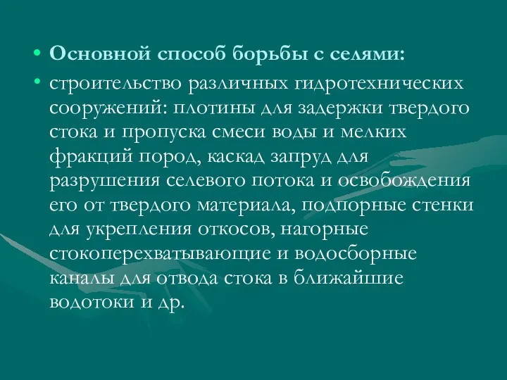 Основной способ борьбы с селями: строительство различных гидротехнических сооружений: плотины