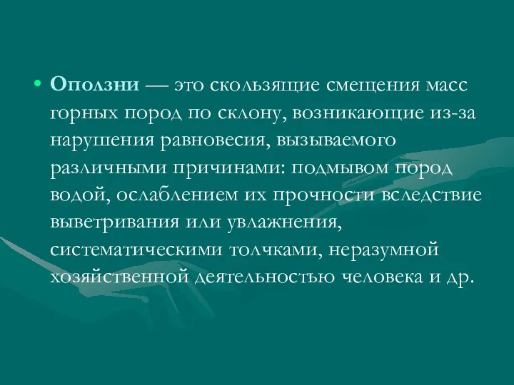 Оползни — это скользящие смещения масс горных пород по склону,