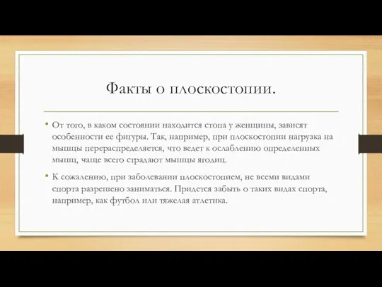 Факты о плоскостопии. От того, в каком состоянии находится стопа