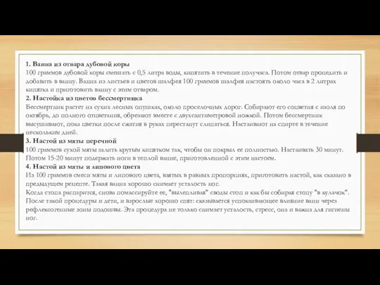 1. Ванна из отвара дубовой коры 100 граммов дубовой коры